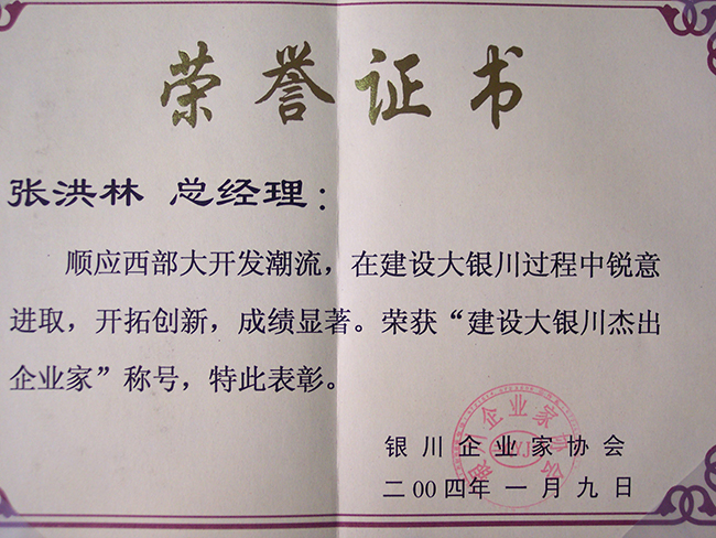 2004年张洪林被银川企业家协会授予“建设大银川杰出企业家”称号